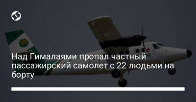 Над Гималаями пропал частный пассажирский самолет с 22 людьми на борту - liga.net - Украина - Япония - Индия - Непал