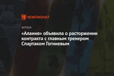 «Алания» объявила о расторжении контракта с главным тренером Спартаком Гогниевым - championat.com - Россия - респ. Алания