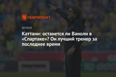 Лука Каттани - Паоло Ваноль - Каттани: останется ли Ваноли в «Спартаке»? Он лучший тренер за последнее время - championat.com - Россия