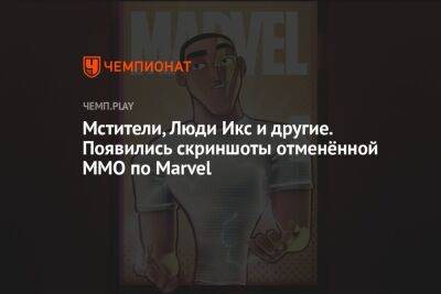 Мстители, Люди Икс и другие. Появились скриншоты отменённой MMO по Marvel - championat.com