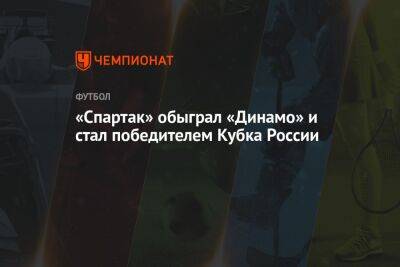 Рашид Абусуев - Александр Соболев - Даниил Фомин - Владимир Москалев - Кирилл Левников - Егор Болховитин - Арсен Захарян - «Спартак» обыграл «Динамо» и стал победителем Кубка России - championat.com - Москва - Россия - Ленинградская обл. - Санкт-Петербург - Воронеж - респ. Алания - Владикавказ