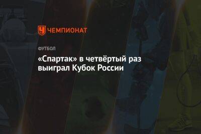 Александр Соболев - Даниил Фомин - Арсен Захарян - «Спартак» в четвёртый раз выиграл Кубок России - championat.com - Москва - Россия - респ. Алания - Владикавказ