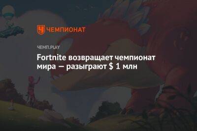 Fortnite возвращает чемпионат мира — разыграют $ 1 млн - championat.com - USA - шт.Северная Каролина
