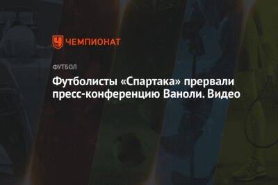 Александр Соболев - Даниил Фомин - Арсен Захарян - Паоло Ваноль - Футболисты «Спартака» прервали пресс-конференцию Ваноли. Видео - championat.com - Россия