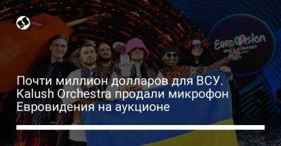 Олег Псюк - Почти миллион долларов для ВСУ. Kalush Orchestra продали микрофон Евровидения на аукционе - liga.net - Украина