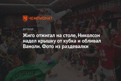 Дмитрий Голубович - Шамар Николсон - Паоло Ваноль - Жиго отжигал на столе, Николсон надел крышку от кубка и обливал Ваноли. Фото из раздевалки - championat.com - Москва - Россия