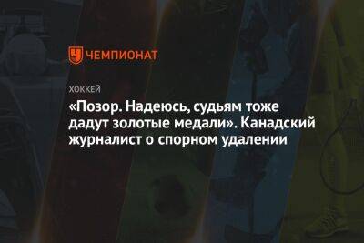«Позор. Надеюсь, судьям тоже дадут золотые медали». Канадский журналист о спорном удалении - championat.com - Финляндия - Канада