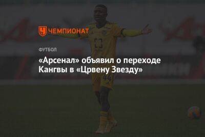 «Арсенал» объявил о переходе Кангвы в «Црвену Звезду» - championat.com - Россия - Тула - Уфа - Замбия