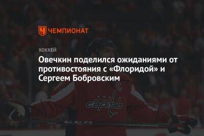 Александр Овечкин - Сергей Бобровский - Овечкин поделился ожиданиями от противостояния с «Флоридой» и Сергеем Бобровским - championat.com - Россия - Вашингтон - шт.Флорида