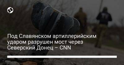 Под Славянском артиллерийским ударом разрушен мост через Северский Донец – CNN - liga.net - Россия - Украина - Славянск - Лиман