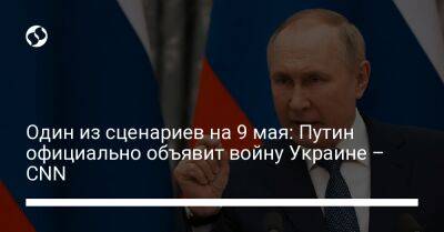 Владимир Путин - Бен Уоллес - Один из сценариев на 9 мая: Путин официально объявит войну Украине – CNN - liga.net - Россия - США - Украина - Англия