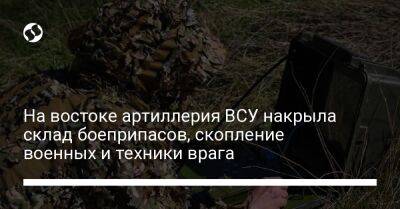 На востоке артиллерия ВСУ накрыла склад боеприпасов, скопление военных и техники врага - liga.net - Украина
