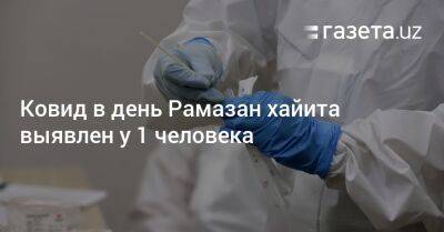 Ковид в день Рамазан хайита выявлен у 1 человека - gazeta.uz - Узбекистан - Ташкент