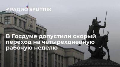 Ярослав Нилов - Глава комитета Госдумы по труду Нилов: переход к четырехдневной рабочей неделе – вопрос недалекого будущего - smartmoney.one - Россия