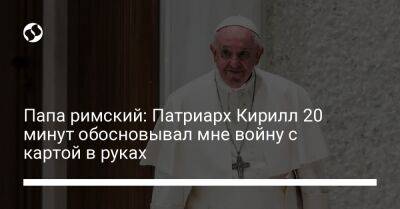 патриарх Кирилл - Папа римский: Патриарх Кирилл 20 минут обосновывал мне войну с картой в руках - liga.net - Россия - Украина - Венгрия