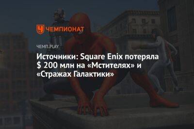 Источники: Square Enix потеряла $ 200 млн на играх по Marvel - championat.com - США - Канада