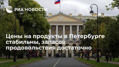 Александр Беглов - Беглов: цены на продукты в Петербурге стабильны, запасов продовольствия достаточно - smartmoney.one - Россия - Украина - Ленинградская обл. - Санкт-Петербург - Санкт-Петербург