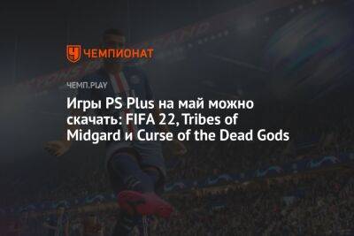 Как забрать бесплатные игры для PS Plus в мае в России - championat.com - Россия
