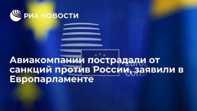 В Европарламенте заявили, что авиакомпании серьезно пострадали от антироссийских санкций - smartmoney.one - Россия - Украина - Белоруссия