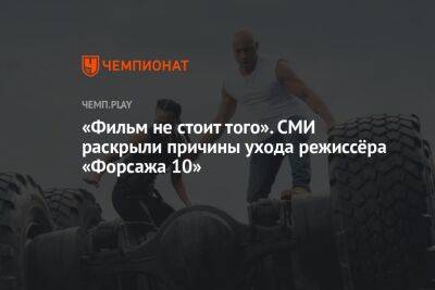 «Фильм не стоит того». СМИ раскрыли причины ухода режиссёра «Форсажа 10» - championat.com - Украина - Лондон