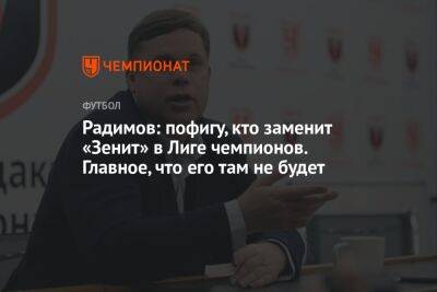 Владислав Радимов - Егор Кабак - Радимов: пофигу, кто заменит «Зенит» в Лиге чемпионов. Главное, что его там не будет - championat.com - Шотландия