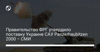 Правительство ФРГ утвердило поставку Украине САУ Panzerhaubitzen 2000 – СМИ - liga.net - США - Украина - Германия - Голландия