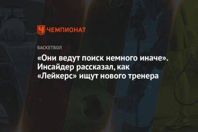 Эдриан Войнаровски - Фрэнк Вогель - «Они ведут поиск немного иначе». Инсайдер рассказал, как «Лейкерс» ищут нового тренера - championat.com - Лос-Анджелес