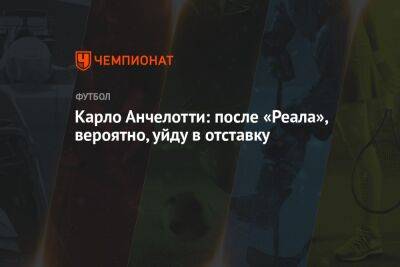 Карло Анчелотти - Карло Анчелотти: после «Реала», вероятно, уйду в отставку - championat.com - Австралия - Рио-Де-Жанейро - Испания - Мадрид