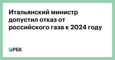 Итальянский министр допустил отказ от российского газа к 2024 году - smartmoney.one - Россия - Италия - Египет - Германия - Алжир - Алжирская Народная Демократическая Республика - Конго