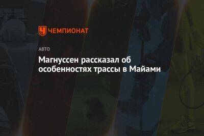 Кевин Магнуссен - Магнуссен рассказал об особенностях трассы в Майами - championat.com