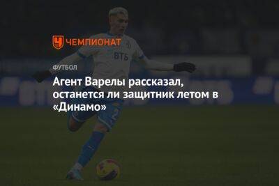 Егор Кабак - Агент Варелы рассказал, останется ли защитник летом в «Динамо» - championat.com - Москва - Копенгаген - Уругвай