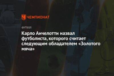 Карло Анчелотти - Карим Бензема - Карло Анчелотти назвал футболиста, которого считает следующим обладателем «Золотого мяча» - championat.com - Мадрид