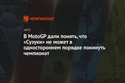 В MotoGP дали понять, что «Сузуки» не может в одностороннем порядке покинуть чемпионат - championat.com