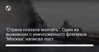"Страна сказала молчать". Один из выживших с уничтоженного флагмана "Москва" написал пост - liga.net - Москва - Россия - Украина
