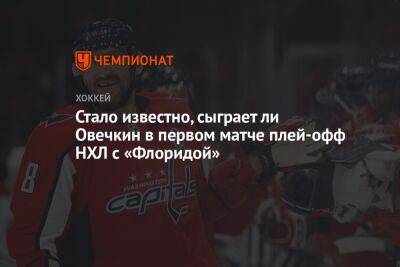 Александр Овечкин - Томас Гулитти - Питер Лавиолетт - Стало известно, сыграет ли Овечкин в первом матче плей-офф НХЛ с «Флоридой» - championat.com - Россия - Вашингтон - шт.Флорида