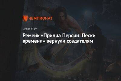 Теперь ремейк Prince of Persia: The Sands of Time делает Ubisoft Montreal - championat.com - Индия - Персия