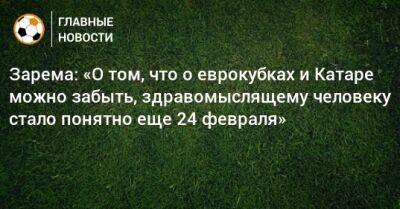 Леонид Федун - Зарема Салихова - Зарема: «О том, что о еврокубках и Катаре можно забыть, здравомыслящему человеку стало понятно еще 24 февраля» - bombardir.ru - Россия - Катар