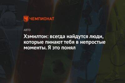 Льюис Хэмилтон - Хэмилтон: всегда найдутся люди, которые пинают тебя в непростые моменты. Я это понял - championat.com - Англия