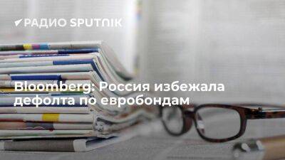 Эльвира Набиуллина - Bloomberg: Россия избежала дефолта по евробондам, но ее ждут "более серьезные препятствия" - smartmoney.one - Россия - США - Украина