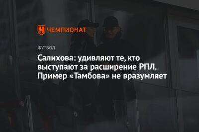Леонид Федун - Зарема Салихова - Салихова: удивляют те, кто выступают за расширение РПЛ. Пример «Тамбова» не вразумляет - championat.com