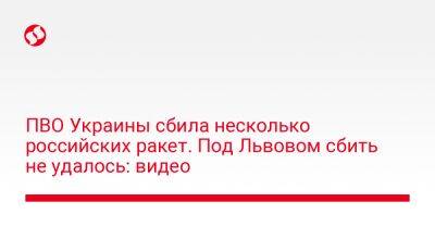 Андрей Садовый - Максим Козицкий - ПВО Украины сбила несколько российских ракет. Под Львовом сбить не удалось: видео - liga.net - Украина - Киев - Львов - Кировоградская обл.