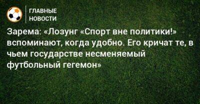Леонид Федун - Зарема Салихова - Зарема: «Лозунг «Спорт вне политики!» вспоминают, когда удобно. Его кричат те, в чьем государстве несменяемый футбольный гегемон» - bombardir.ru