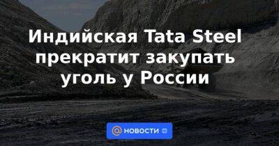 Индийская Tata Steel прекратит закупать уголь у России - smartmoney.one - Россия - Украина - Индия