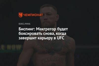 Дастин Порье - Майкл Биспинг - Конор Макгрегор - Усман Камару - Биспинг: Макгрегор будет боксировать снова, когда завершит карьеру в UFC - championat.com - Ирландия