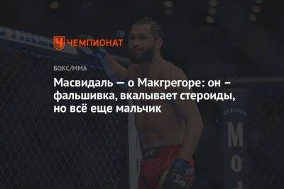 Хорхе Масвидаль - Масвидаль — о Макгрегоре: он – фальшивка, вкалывает стероиды, но всё еще мальчик - championat.com