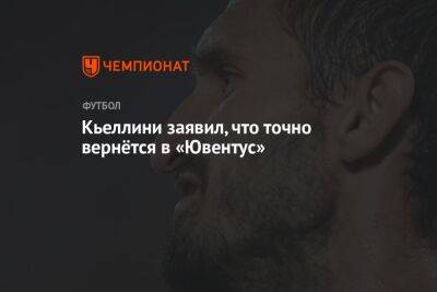 Фабрицио Романо - Джорджо Кьеллини - Кьеллини заявил, что точно вернётся в «Ювентус» - championat.com - Италия - Лос-Анджелес