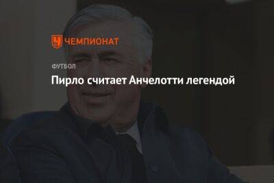 Карло Анчелотти - Андреа Пирло - Пирло считает Анчелотти легендой - championat.com - Мадрид