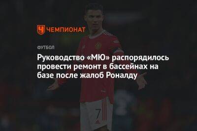 Криштиану Роналду - Руководство «МЮ» распорядилось провести ремонт в бассейнах на базе после жалоб Роналду - championat.com