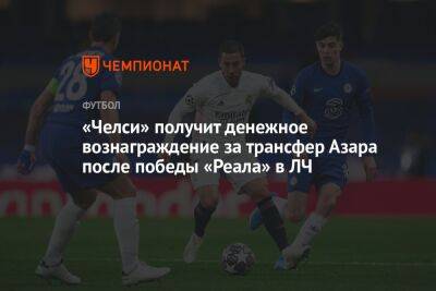 Эден Азар - «Челси» получит денежное вознаграждение за трансфер Азара после победы «Реала» в ЛЧ - championat.com - Лондон - Мадрид
