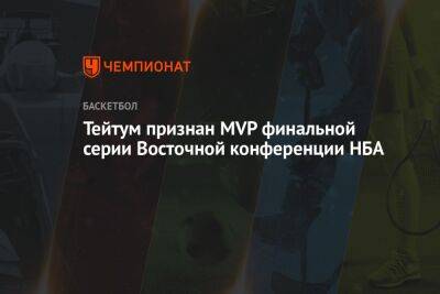 Стефен Карри - Джонсон Мэджик - Джейсон Тейтум - Тейтум признан MVP финальной серии Восточной конференции НБА - championat.com - Бостон